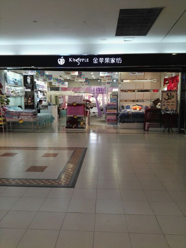 金苹果家纺(中新城上城店)