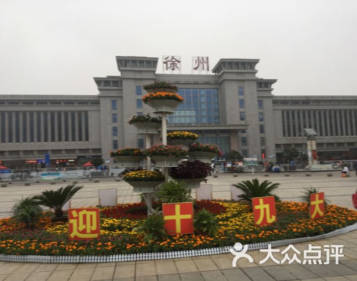 徐州火车站图片 第1张