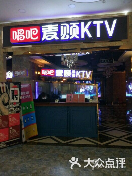 唱吧麦颂量贩式ktv(凯德mall天津湾店)图片 第2张