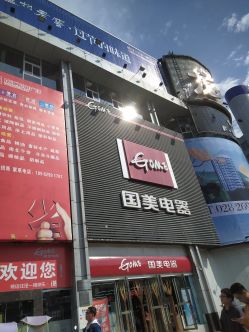 国美电器资阳店