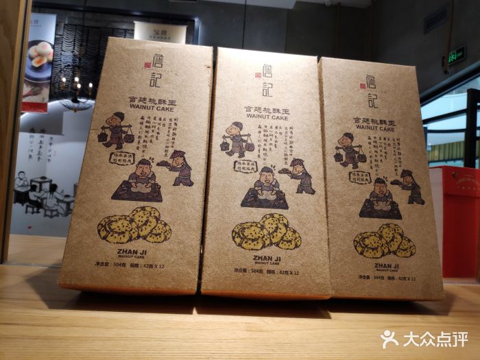 詹记宫廷桃酥王(万达茂店)图片 - 第52张