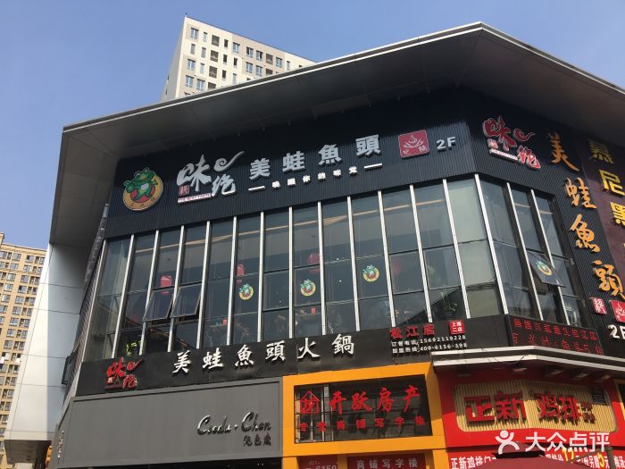 味之绝美蛙鱼头火锅(万达广场店)图片 第161张