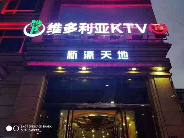 维多利亚ktv(市桥店"环境有点差,隔音很差,不值.