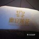 "幽寂莲花足道spa水疗会所"的全部点评-常州休闲娱乐