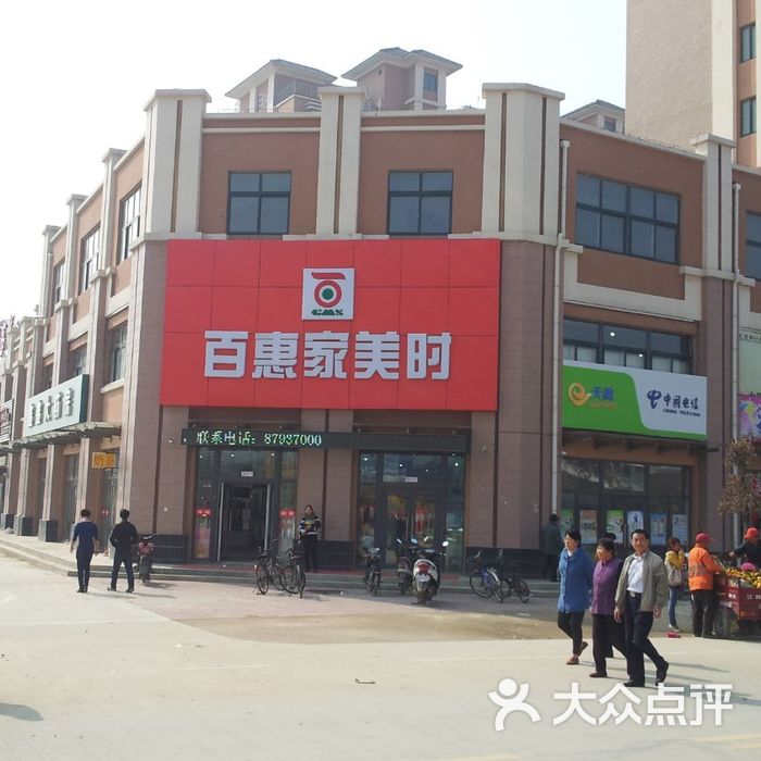 百惠家美时图片-北京超市/便利店-大众点评网