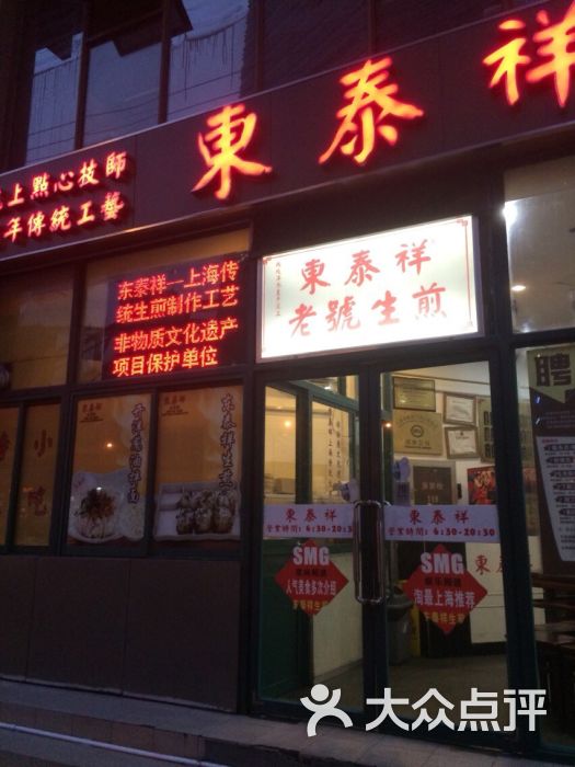 东泰祥生煎馆(长宁路店)