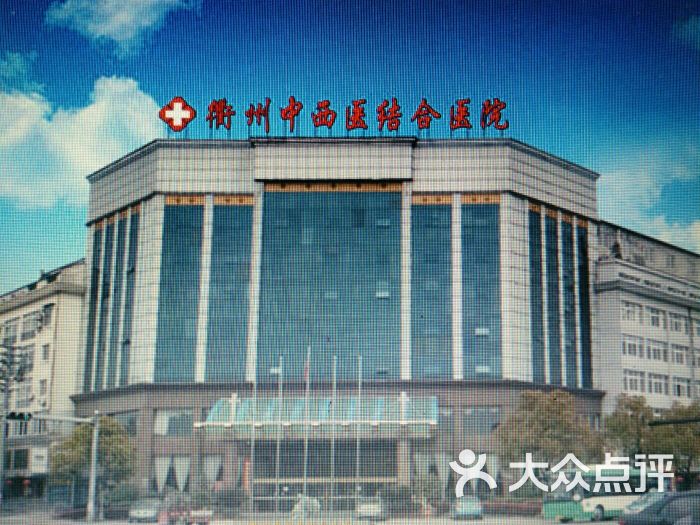 衢州中西医结合医院门面图片 - 第1张