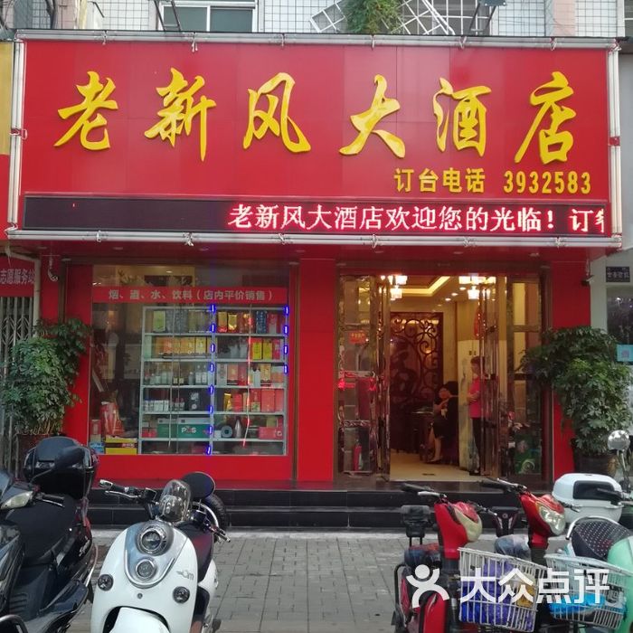 老新风大酒店