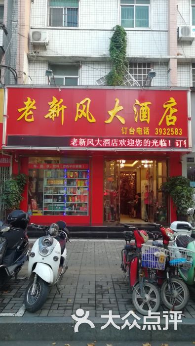 老新风大酒店图片 - 第6张