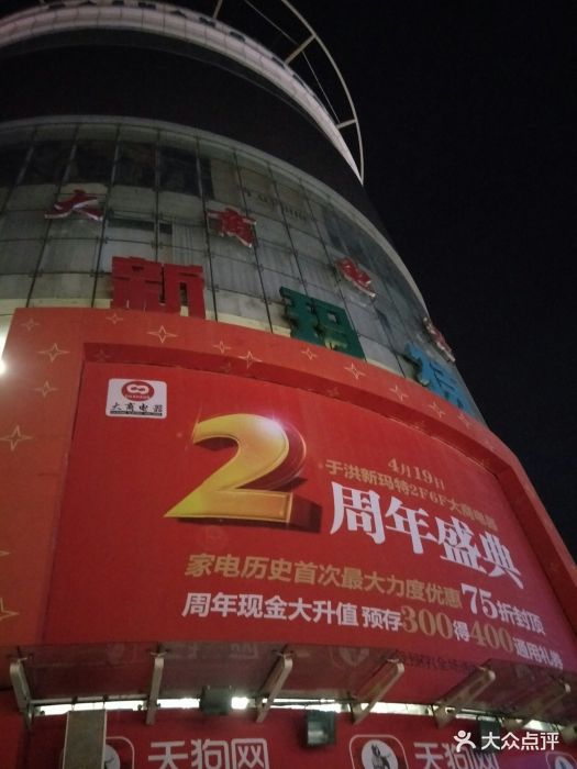 新玛特(于洪店)图片 第68张