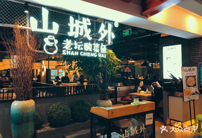 山城外老坛酸菜鱼(大融城店)图片