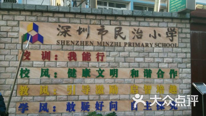 深圳市民治小学图片 第4张