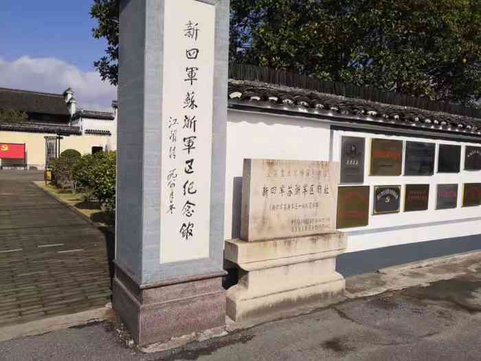长兴自驾游,特地去了一趟新四军苏浙军区纪念馆.