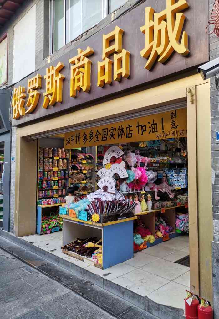 俄罗斯商品城(芙蓉街店)-"大概是一进去芙蓉街就能看到这家店,起初不.