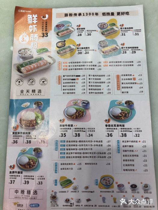 红荔村肠粉(95分店)菜单图片