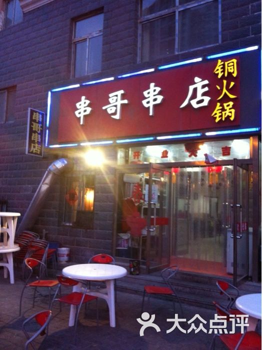 串哥串店图片-北京江浙菜-大众点评网