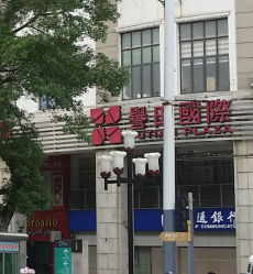 誉田国际电子商务中心地址,电话,营业时间(图)