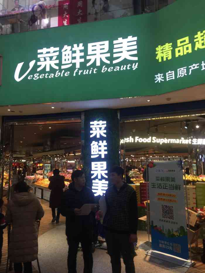 菜鲜果美(北苑路店"坐落在上品 购物中心地下一层的,一家卖水.