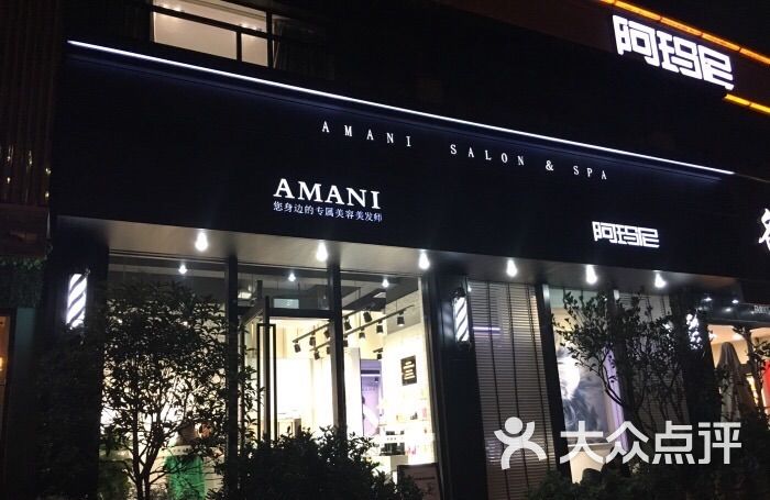 阿玛尼护肤造型(amani碧云店)的点评