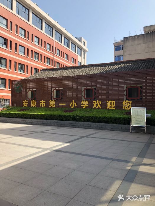 安康市第一小学图片