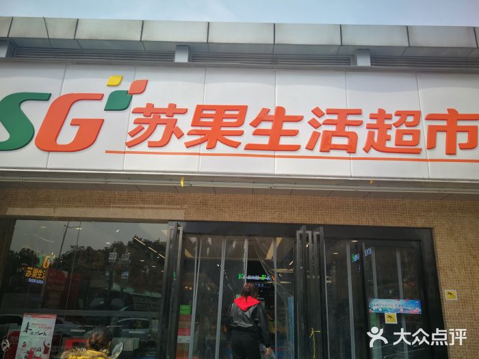 苏果好的便利(翠岛花城店)图片