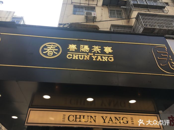 春阳茶事(和会街店)图片