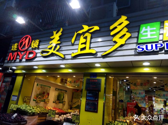 美宜多生活超市图片 第50张