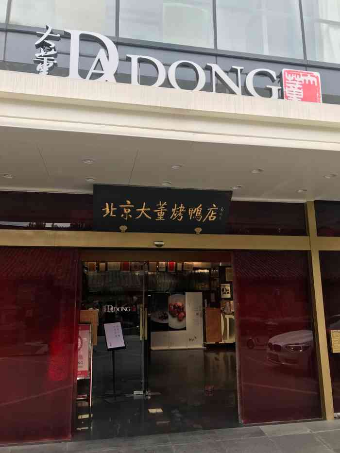 大董(南新仓店)-"北京很有名的商务宴请的烤鸭店,这家