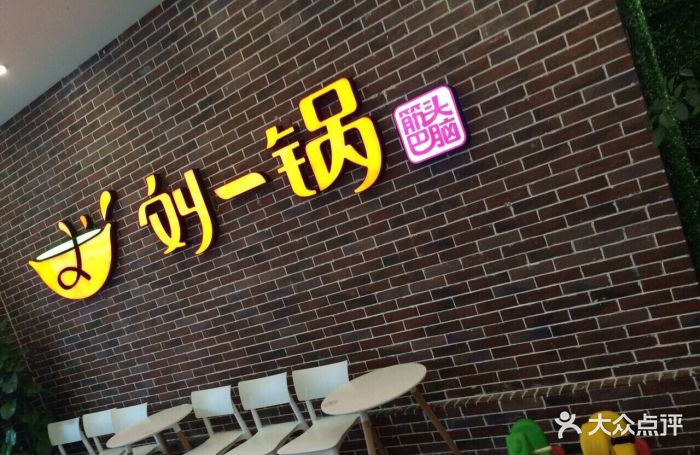 刘一锅(银泰城店)图片 - 第8张