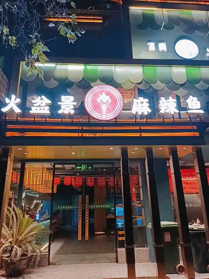 火盆景麻辣鱼(城东路店)-"交通和位置:附近容易堵车啊～毕竟郑州天天.