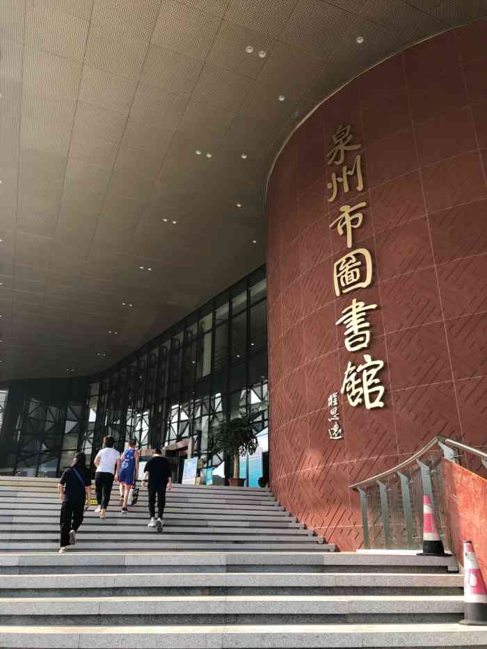 泉州市图书馆-"左邻东湖影院 对面是东湖公园 出大门就是.