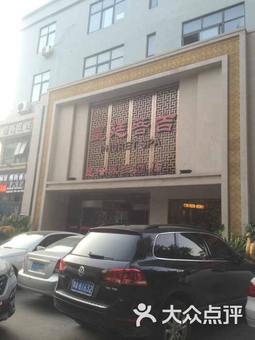 菩吉足浴养生概念酒店-图片-郑州休闲娱乐-大众点评网
