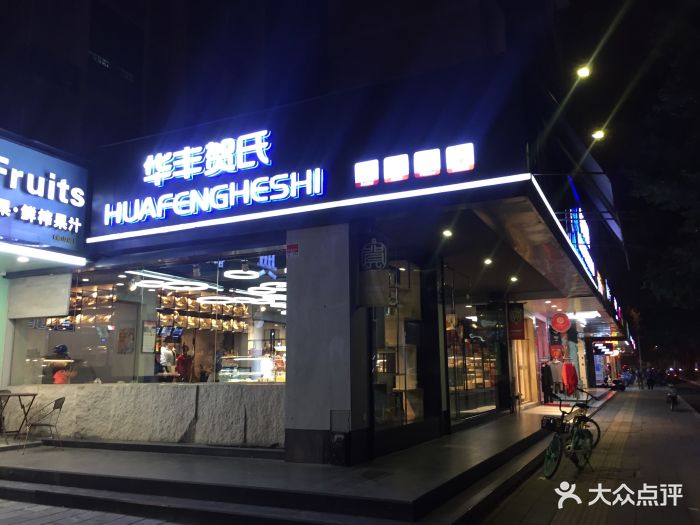 华丰贺氏(金祥店-门面-环境-门面图片-福州美食-大众点评网