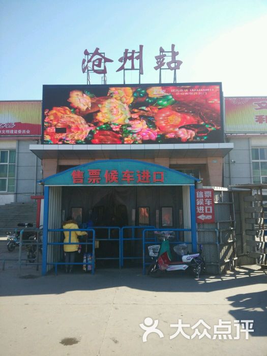 沧州火车站(西出站口店)图片 第2张