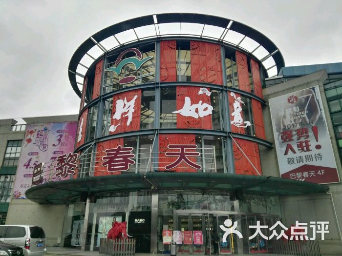 巴黎春天(七宝店-图片-上海购物-大众点评网