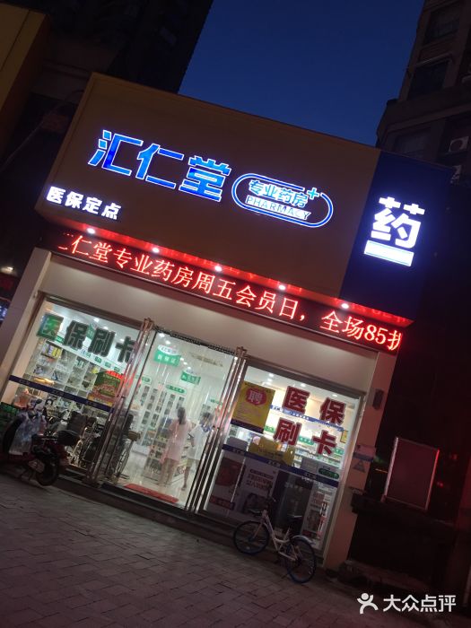 汇仁堂药店图片