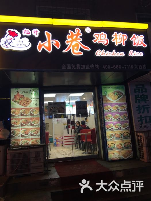 旭升小巷鸡柳饭门面图片 第15张