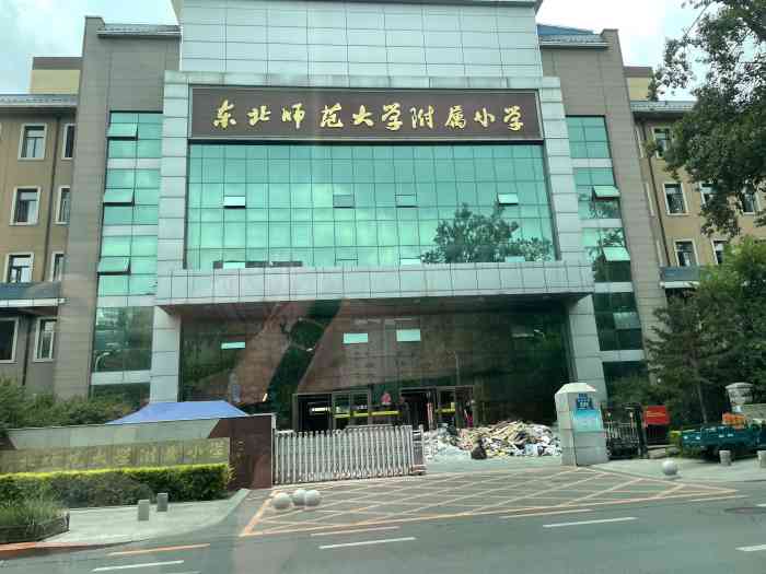 东北师范大学附属小学