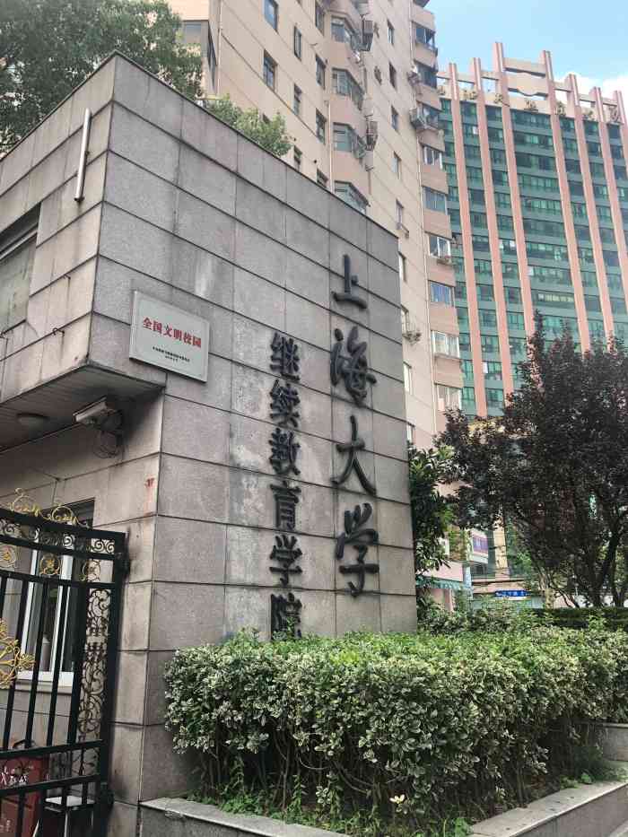 上海大学继续教育学院(新闸路校区)