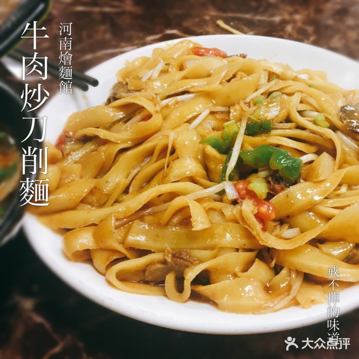河南滋补烩面牛肉炒刀削图片 - 第5张