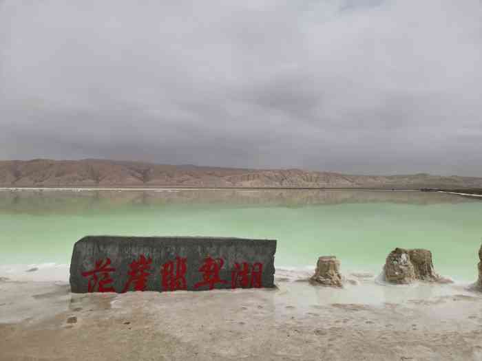 柴达木盆地-"茫崖翡翠湖真的是超级值得去得景点之一!