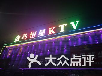 金马恒星ktv