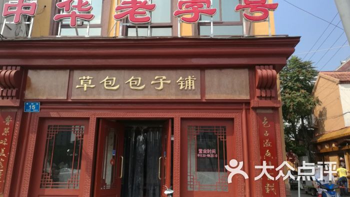 草包包子铺(普利街总店)图片 第1张