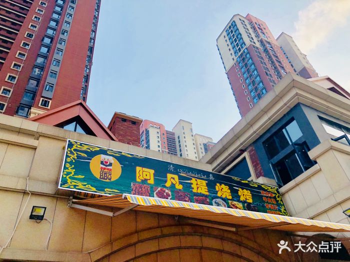 阿凡提烧烤图片 - 第15张