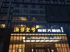 海景壹号海鲜大酒店(滨湖店)-图片-无锡-第4页-大众点评网