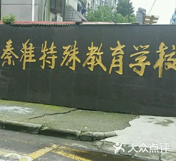 特殊教育学校-图片-南京学习培训-大众点评网