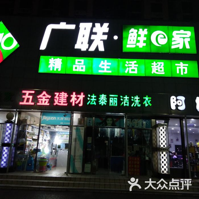 广联超市鲜e家图片-北京超市/便利店-大众点评网