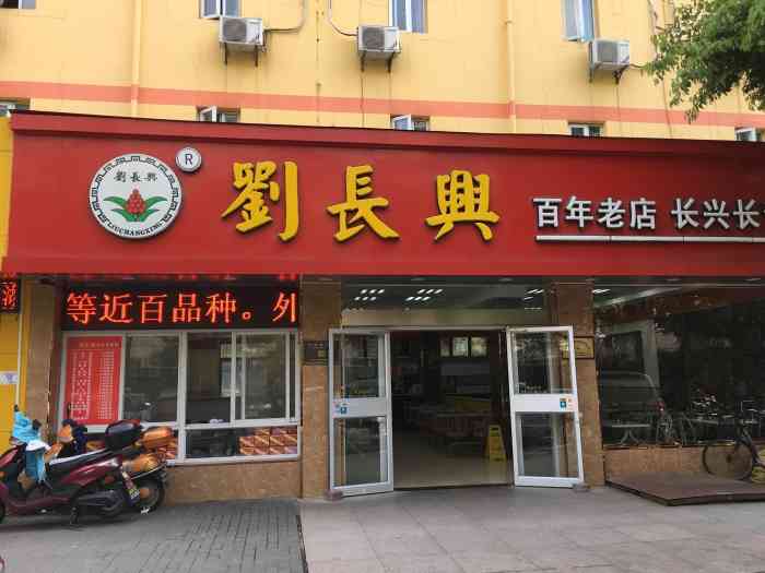 刘长兴(山西路店)