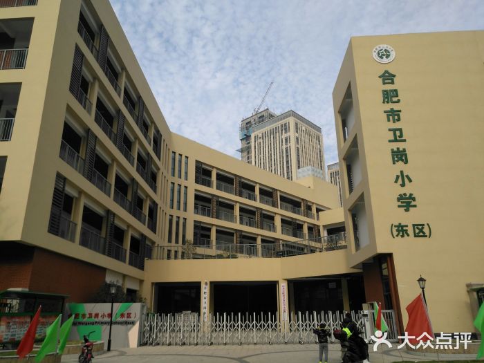 合肥市卫岗小学(东校区)图片