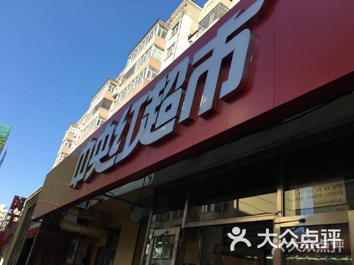 中央红超市